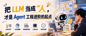 把 LLM 当成“人”，才是 Agent 工程进阶的起点