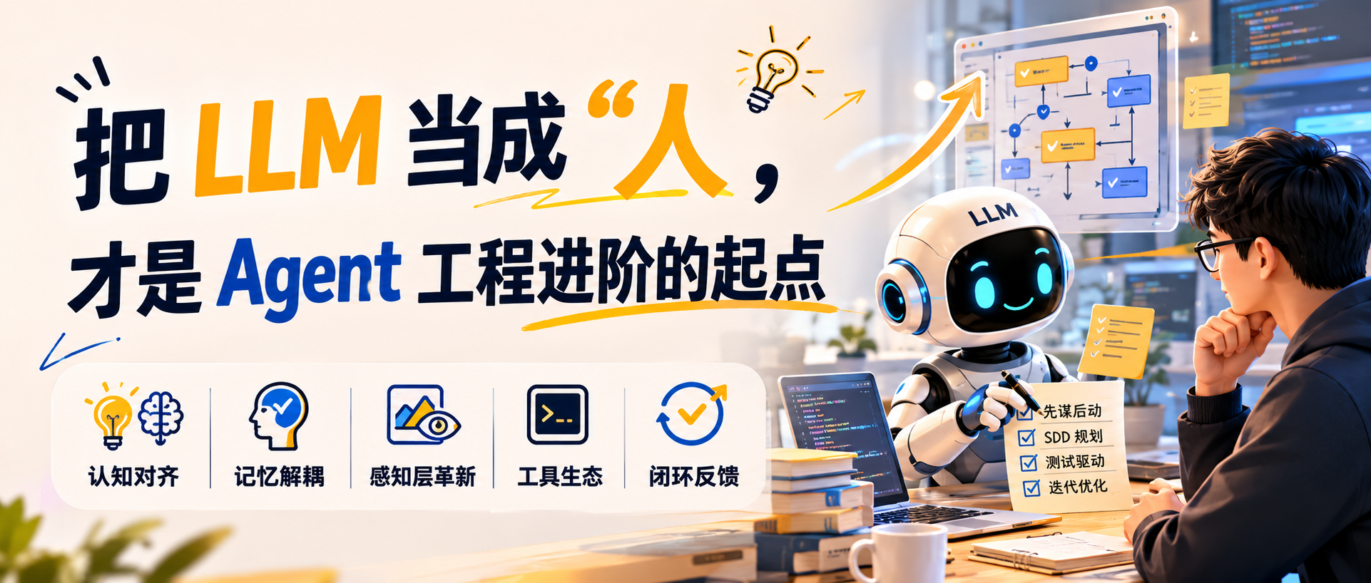把 LLM 当成“人”，才是 Agent 工程进阶的起点