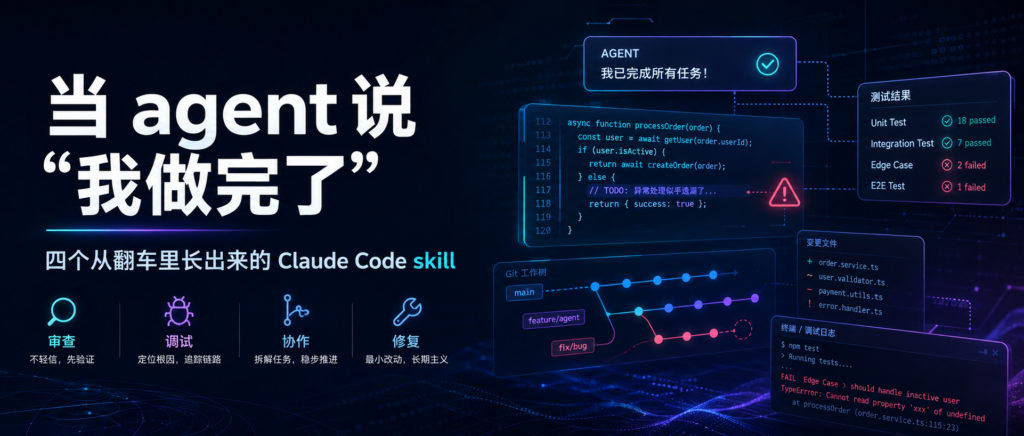 当 agent 说”我做完了” —— 四个从翻车里长出来的 Claude Code skill