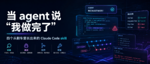 当 agent 说”我做完了” —— 四个从翻车里长出来的 Claude Code skill